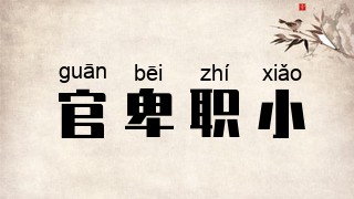 官卑职小