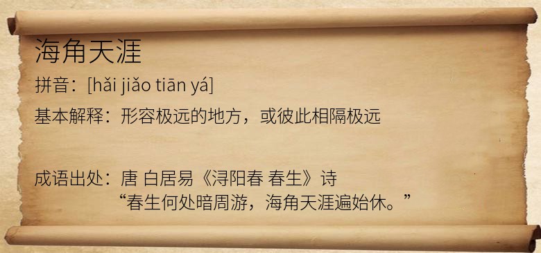 海角天涯