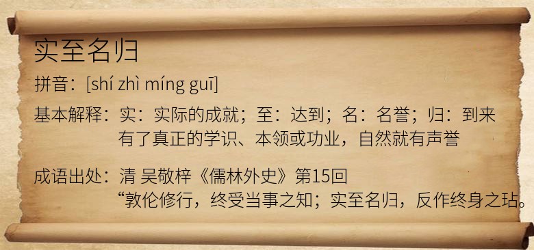 实至名归