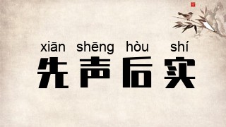 先声后实