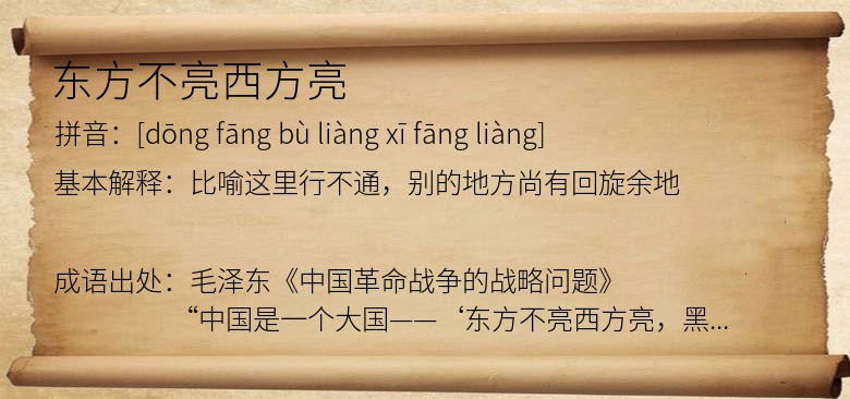 东方不亮西方亮