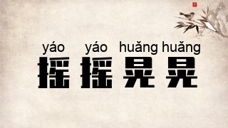 摇摇晃晃