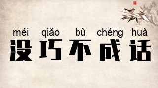 没巧不成话