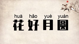 花好月圆