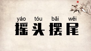 摇头摆尾