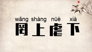 罔上虐下