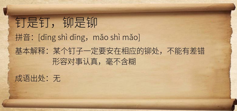 钉是钉，铆是铆