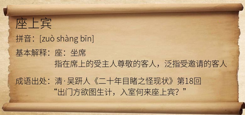 座上宾