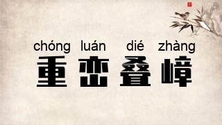 重峦叠嶂