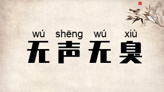 无声无臭