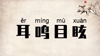 耳鸣目眩