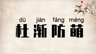 杜渐防萌