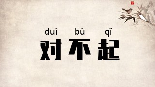 对不起