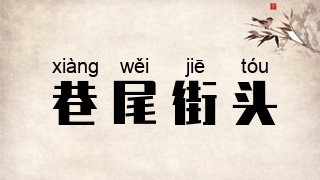 巷尾街头