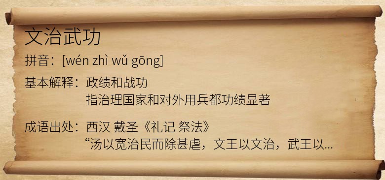 文治武功