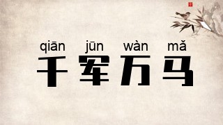 千军万马