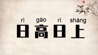 日高日上