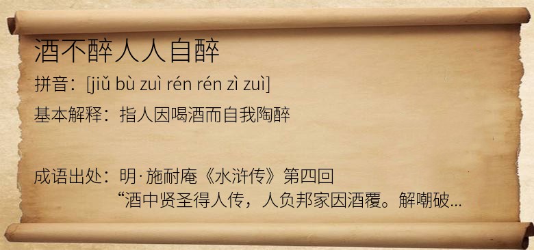 酒不醉人人自醉