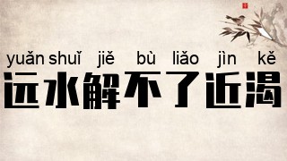 远水解不了近渴