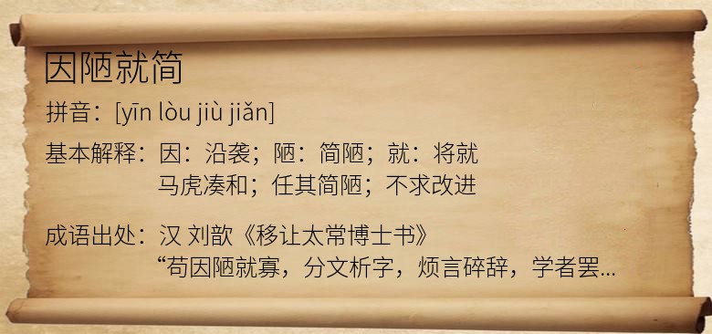 因陋就简