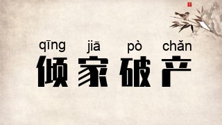 倾家破产