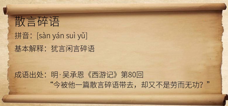 散言碎语