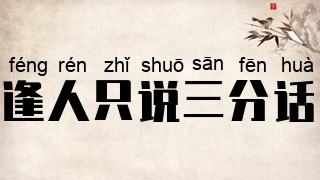 逢人只说三分话