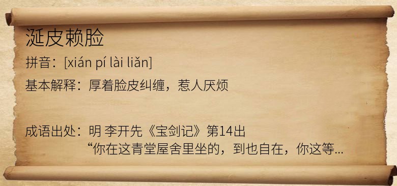 涎皮赖脸