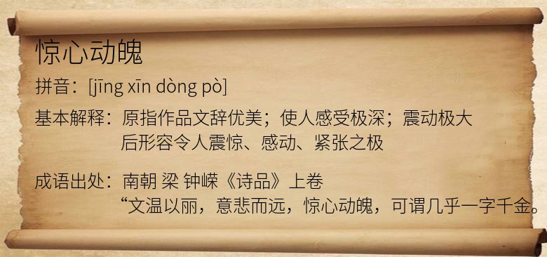 惊心动魄