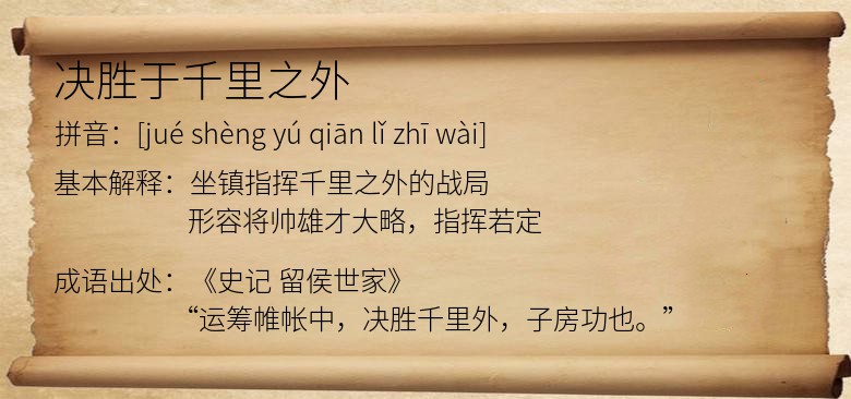 决胜于千里之外