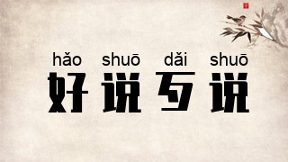 好说歹说