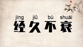 经久不衰