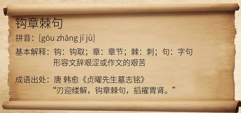 钩章棘句