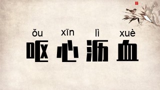 呕心沥血