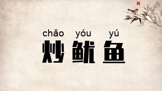 炒鱿鱼
