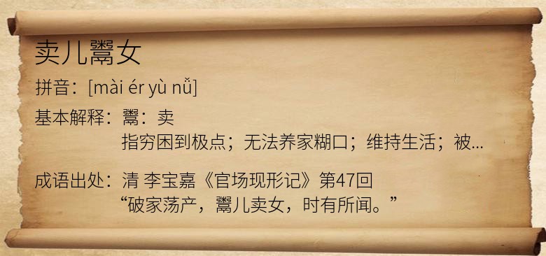 卖儿鬻女