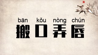 搬口弄唇