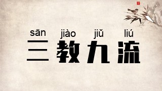 三教九流