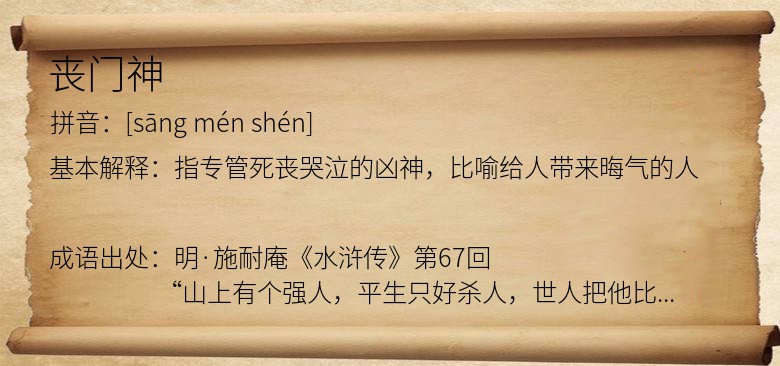 丧门神