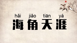 海角天涯
