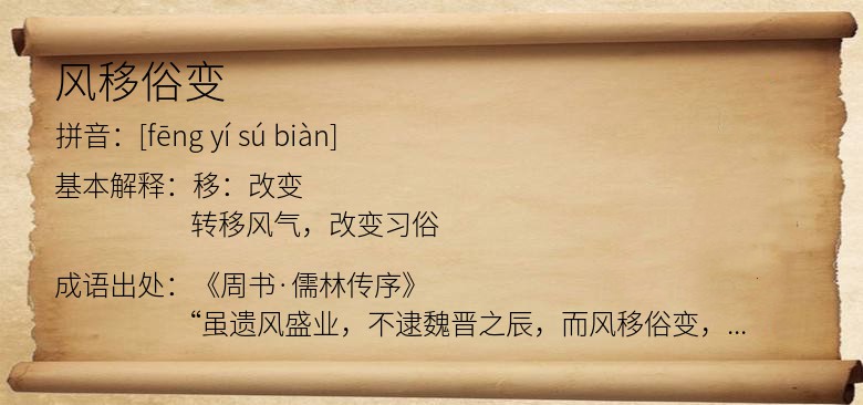 风移俗变