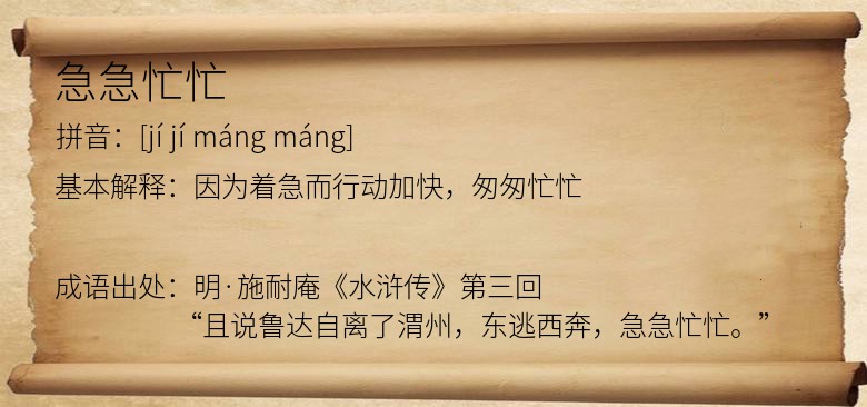 急急忙忙