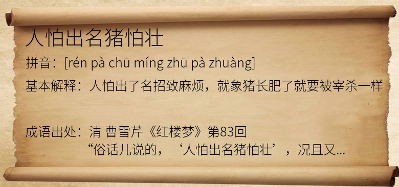 人怕出名猪怕壮