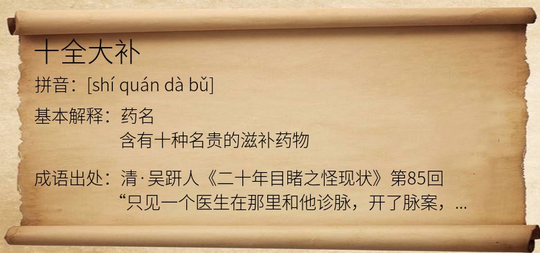 十全大补