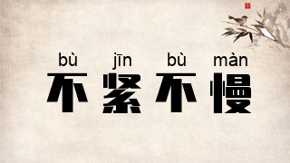 不紧不慢