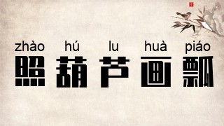 照葫芦画瓢