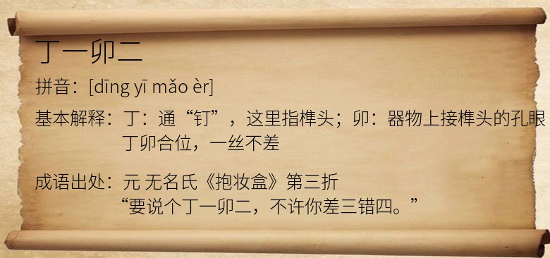 丁一卯二