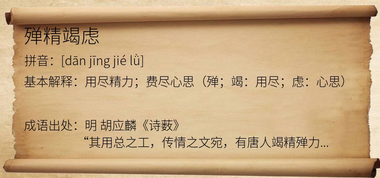 殚精竭虑