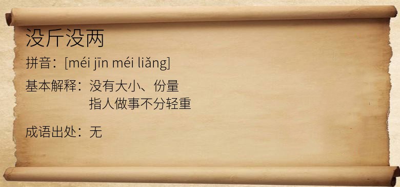 没斤没两