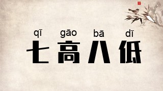 七高八低
